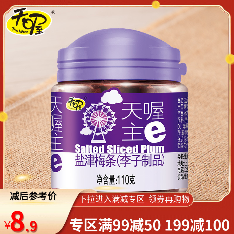 专区活动 天喔盐津梅条110g*1罐 蜜饯果干无核话梅条零食 零食/坚果/特产 梅类制品 原图主图