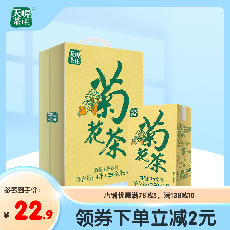 天喔茶庄菊花茶250ml*16盒 0脂夏季菊花植物饮料整箱