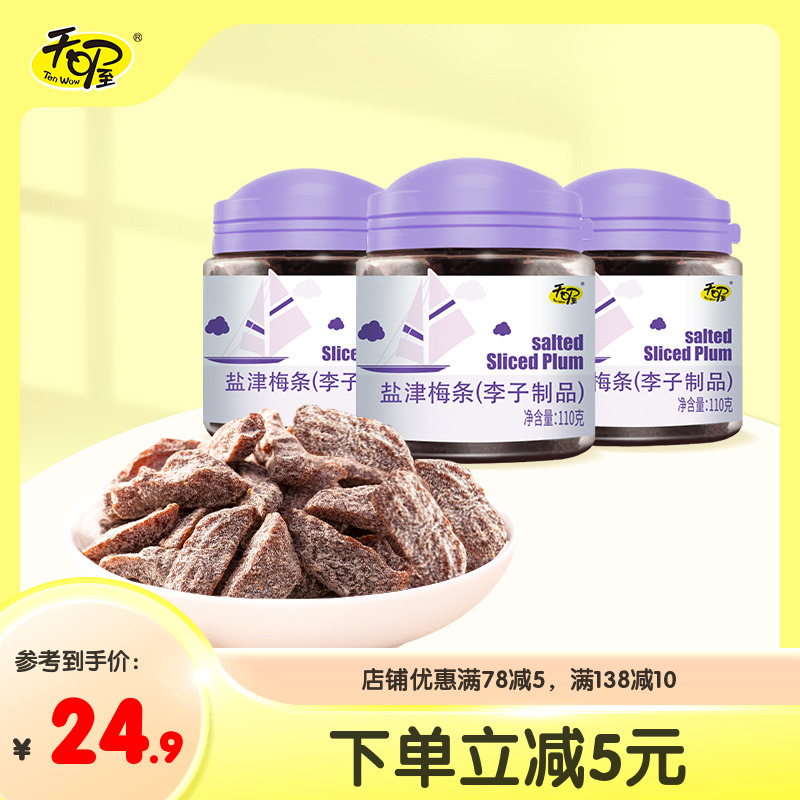 天喔盐津梅条110g蜜饯果干无核