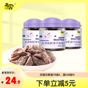 天喔盐津梅条110g*3罐 蜜饯话梅果干梅子肉无核梅条休闲零食