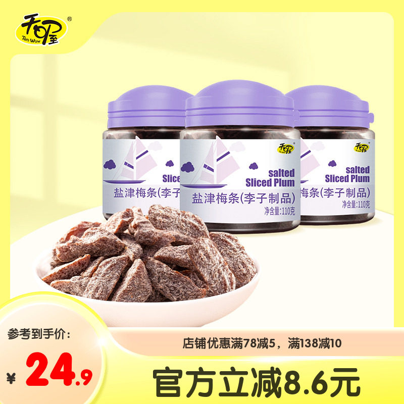 天喔盐津梅条110g*3罐 蜜饯话梅果干梅子肉无核梅条休闲零食