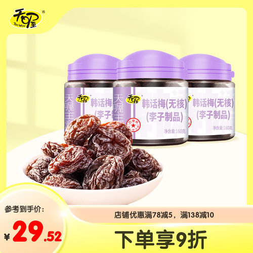 天喔无核韩话梅160g线下同款