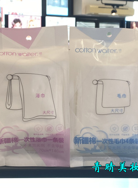 新旧随机COTTON WAITER一次性毛巾/浴巾独立包装旅游便携亲肤柔软