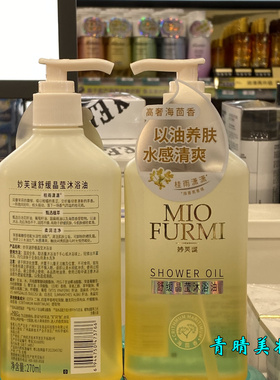 妙芙谜舒缓晶莹沐浴油