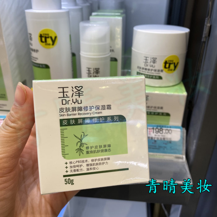 玉泽皮肤屏障修护保湿霜50g补水面霜 敏感肌肤修护舒缓 滋润保湿