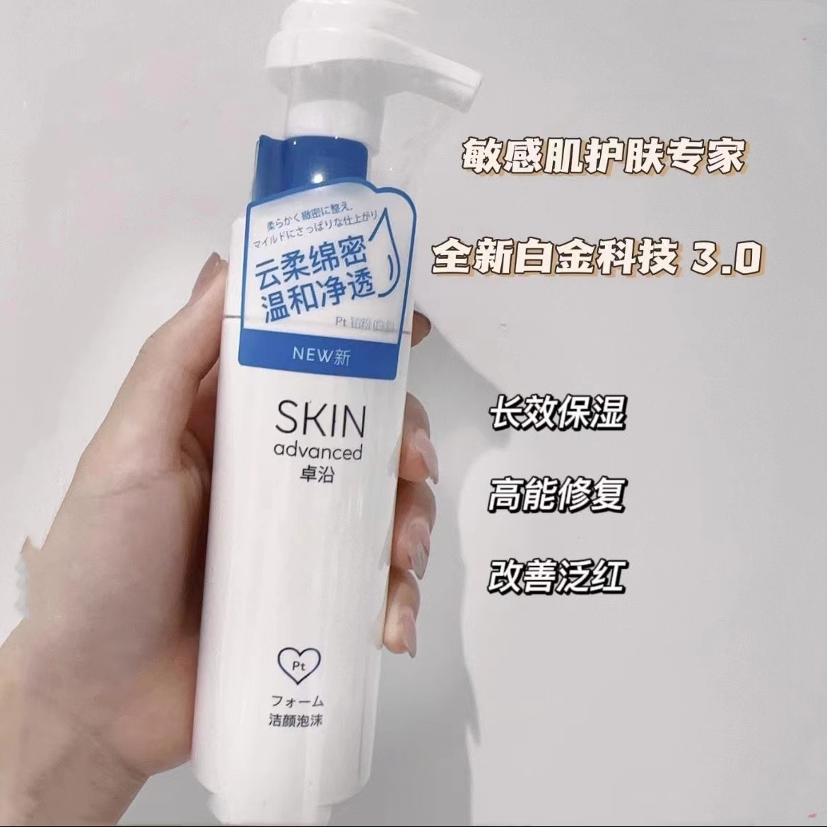 屈臣氏skin advanced卓沿白金舒润氨基酸净柔洁颜洁面泡沫150ml