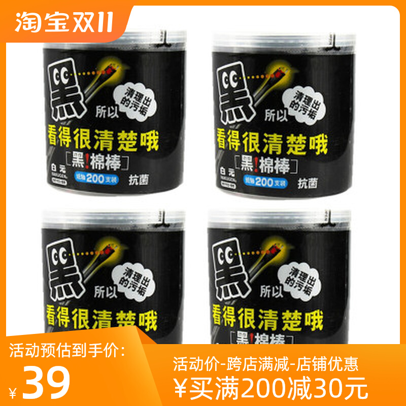 包邮 屈臣氏白元黑棉棒200支*4盒 纯棉/卸妆棉棒化妆卫生纸轴棉签