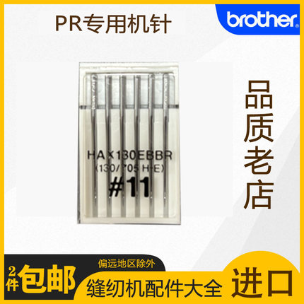 兄弟缝纫机PR专用机针