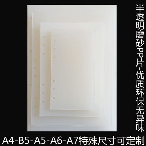 透明磨砂pp片4孔b5diy配件分页纸