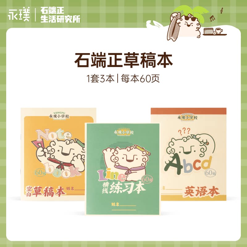 永璞|石端正草稿本 原创可爱插画日记笔记错题本写字本