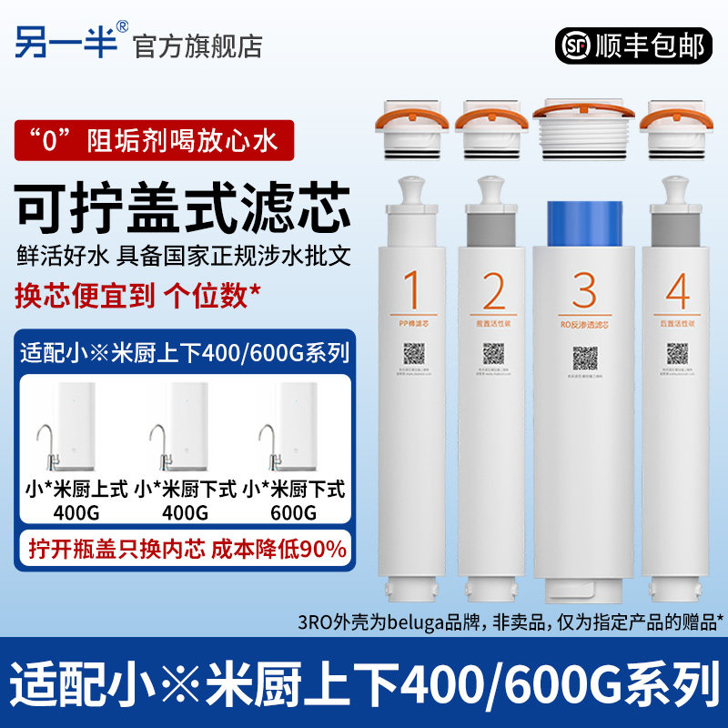 另一半适用小米净水器厨上下400/600G RO反渗透平替滤芯可换内膜