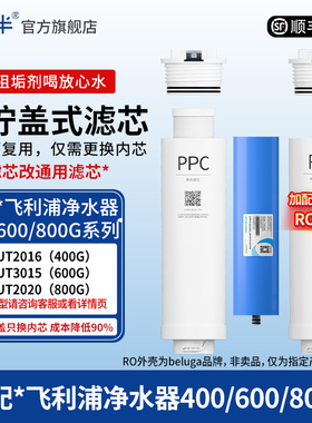 另一半适配飞利浦净水器400G滤芯