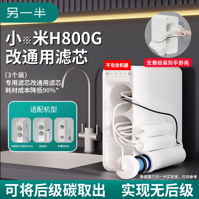另一半适配小米家净水器MI兼容H800/H800pro通用RO平替复合滤芯