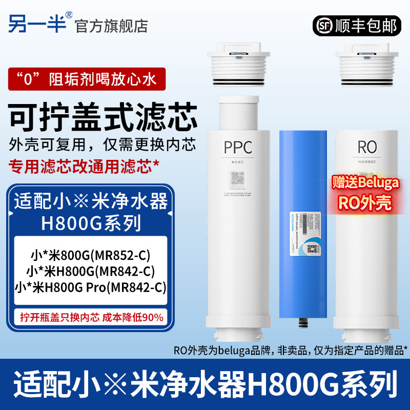 另一半适配小米净水器H800G/H800Gpro/800G通用反渗透平替滤芯PPC