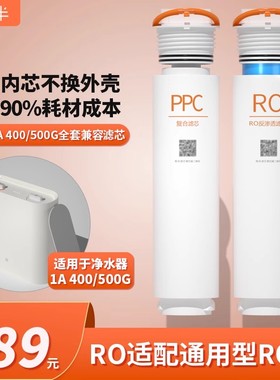 另一半平替小米净水器1A增强版400G/500GPPC反渗透RO可拧盖换滤芯