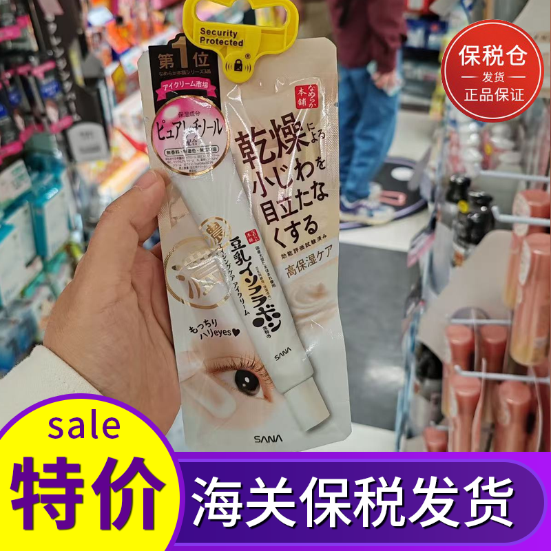 保税仓 日本SANA豆乳眼霜淡化黑眼圈细纹a醇紧致润泽/保湿透亮20g