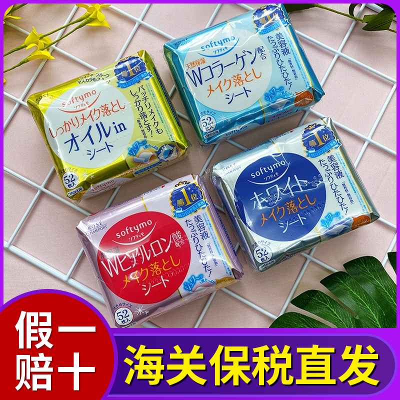 保税原装 KOSE 高丝 softymo玻尿酸 卸妆棉/卸妆湿巾52片干净便携