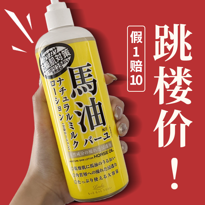 保税仓|日本Loshi北海道马油身体乳面霜乳液补水保湿润肤乳485ml