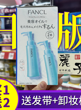 日本FANCL芳珂卸妆油温和净化纳米保湿无添加深层洁净限定套装2支