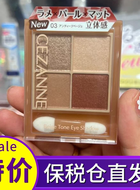 保税 Cezanne/倩诗丽四色眼影哑光大地色修容新手珠光提亮淡妆