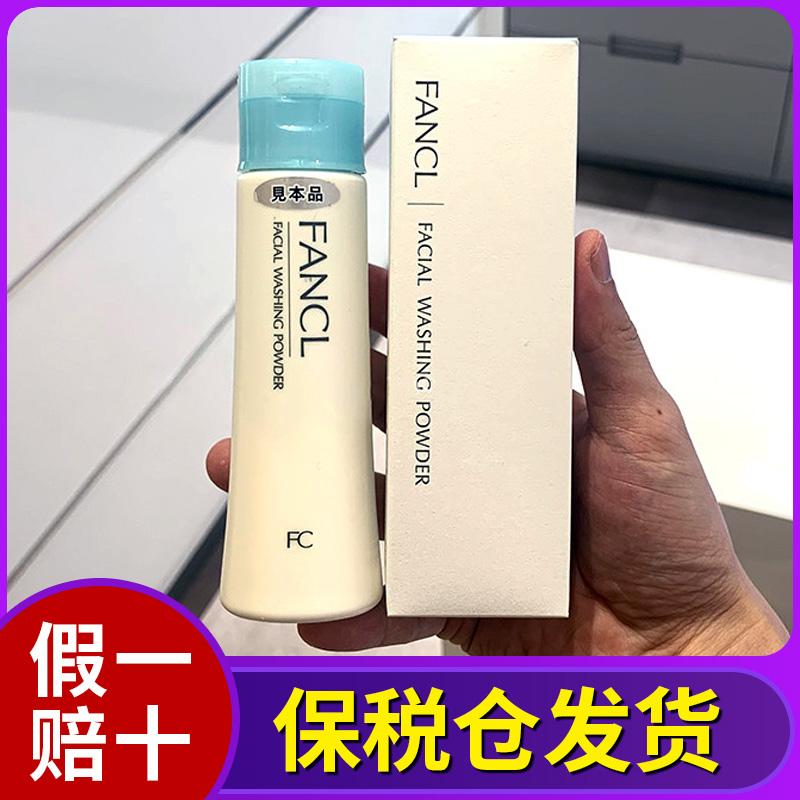 保税|日本本土Fancl芳珂无添加洁面粉泡沫洗颜孕妇敏感肌保湿50g