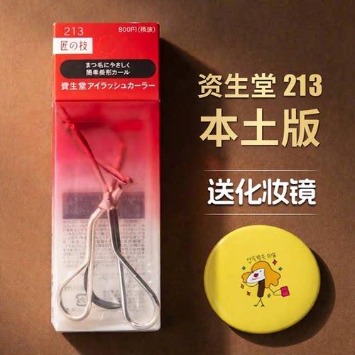 【抄底巨折！】资生堂213睫毛夹