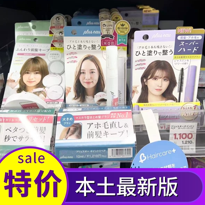 日本pluseau碎发棒碎发整理神器