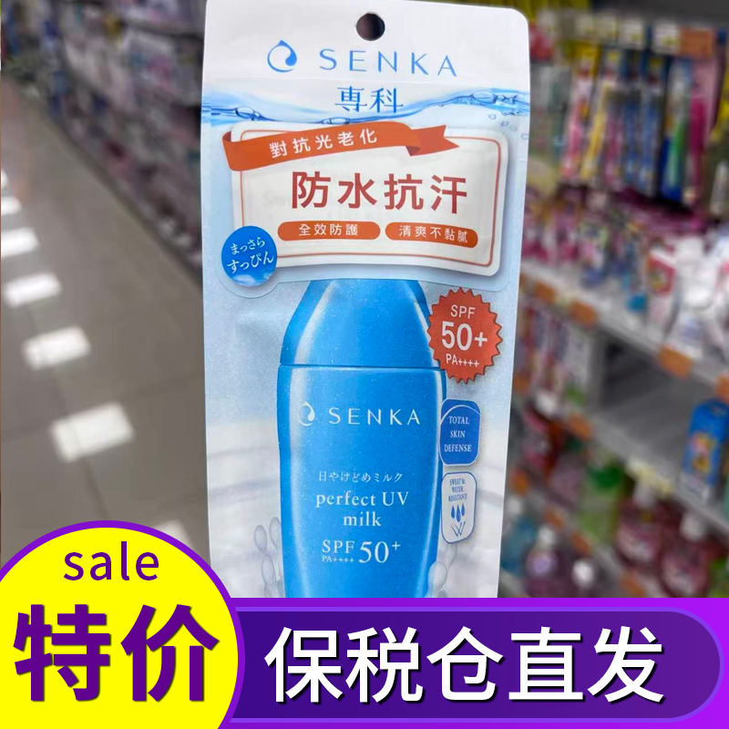 保税 SENKA专科防晒霜乳液防水防汗清爽控油学生珊珂新版40ml