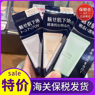 日本Media媚点零瑕疵美肌妆前乳 UV防晒乳液遮瑕隔离霜