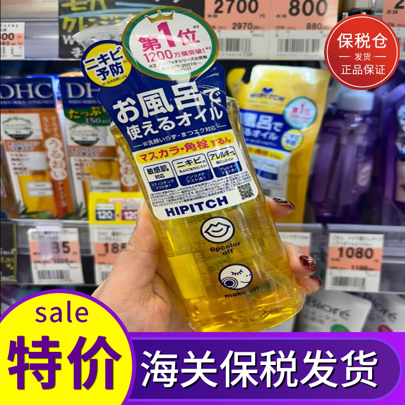 保税区 日本HIPITCH黑龙堂卸妆油温和眼唇脸颊卸妆眼唇可用250ml