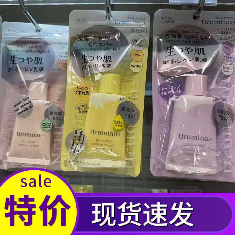 保税 日本Kose/高丝Urumina+提亮保湿防晒隔离乳自然肤色SPF50