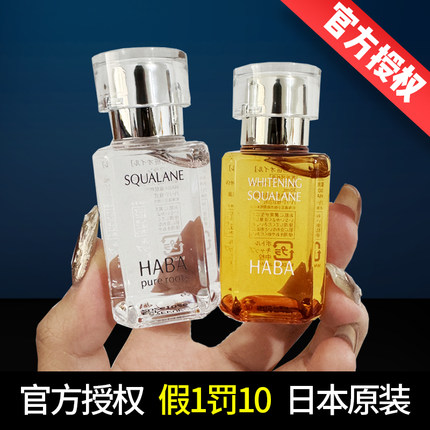 日本haba白油黄油无添加鲨烷精纯大小美容油保湿修护敏感肌孕妇