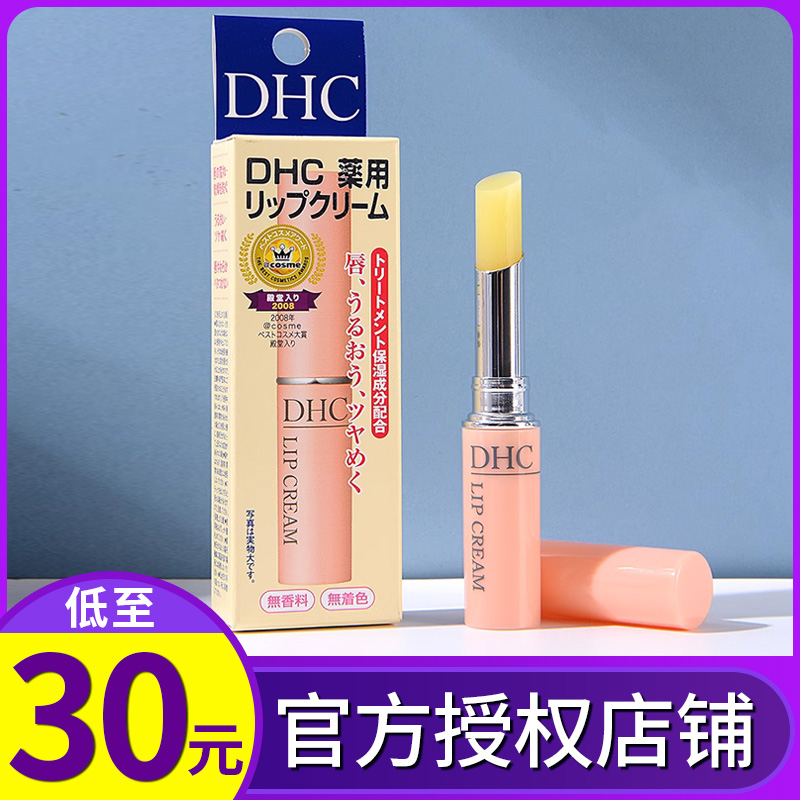 【低至30元】DHC护唇膏润唇膏