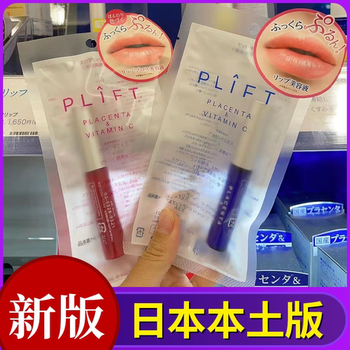 PLIFT唇部精华保湿淡化唇纹