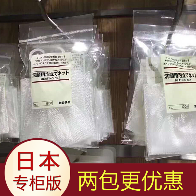 【特价！】日本无印良品起泡网