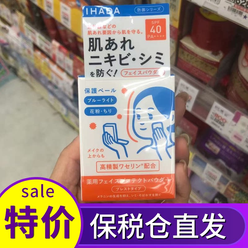 保税 日本ihada敏感肌用防晒控油粉饼spf40粉质细腻抗蓝光粉尘