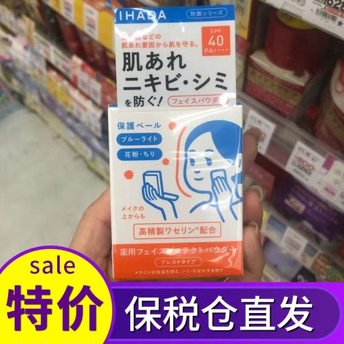 日本ihada敏感肌用防晒控油粉饼