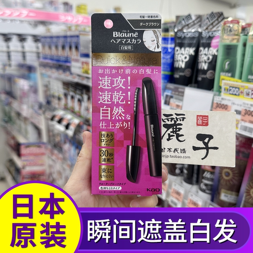 花王BLAUNE染发笔临时遮白发神器