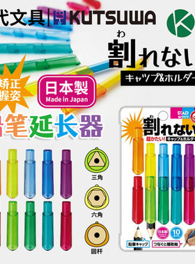 日本STAD 10件装 铅笔套+延长器 儿童学生铅笔延长杆笔帽两用文具