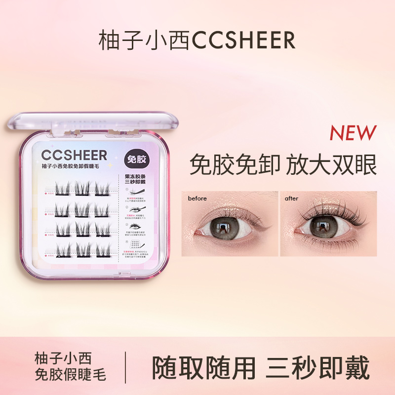 柚子小西免胶免卸假睫毛