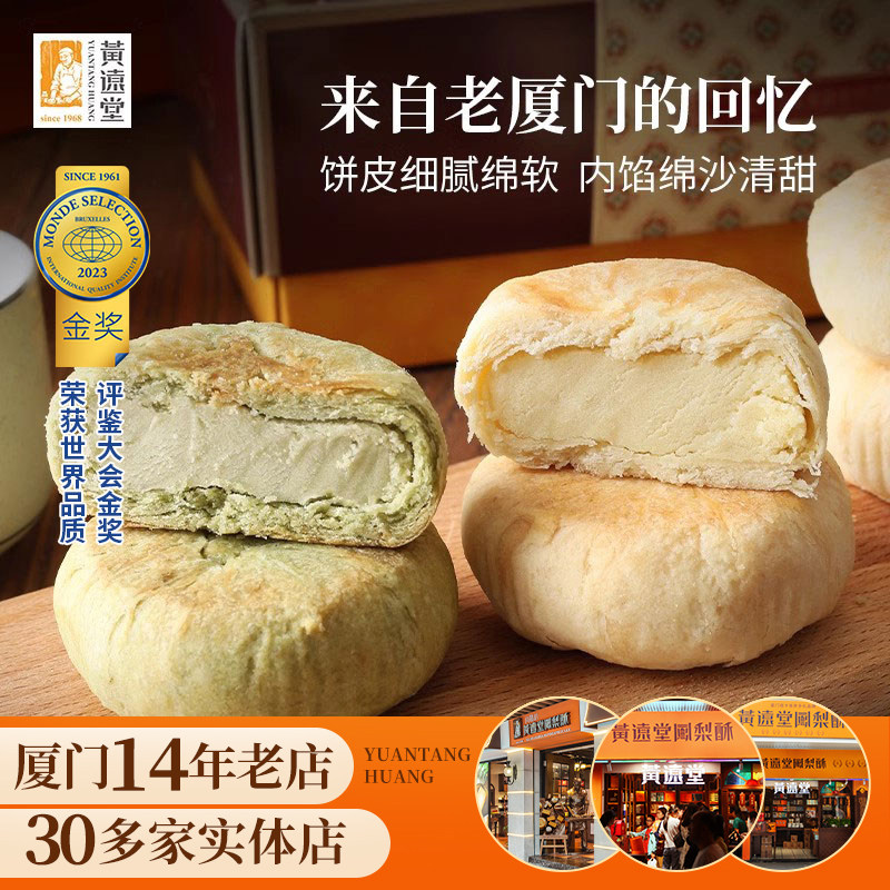黄远堂旗舰店厦门冰沙馅饼抹茶馅饼组合年货礼盒送礼中式糕点