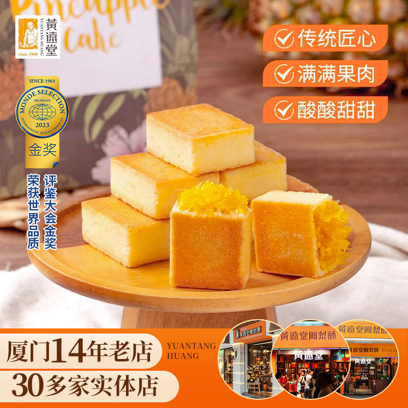 黄远堂凤梨酥福建厦门特产送伴手礼年货礼盒传统中式糕点点心零食
