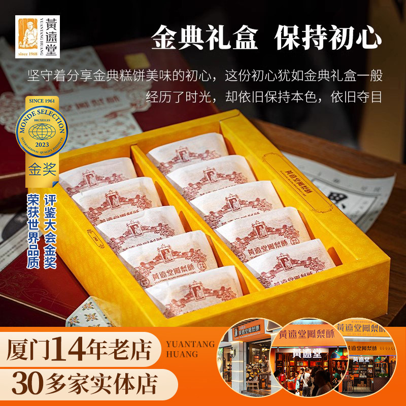 黄远堂凤梨酥10个装厦门特产伴手礼传统中式糕点零食点心年货礼盒