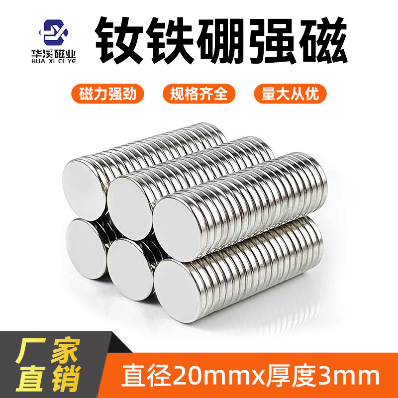强力磁铁高强度直径20*3mm吸铁石/磁铁/强磁/