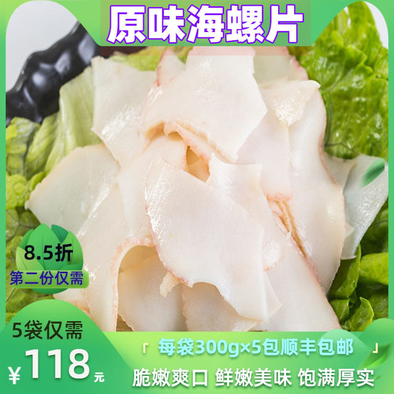 新原味海螺黄螺响锣螺片香螺新鲜海螺肉大海螺鲍螺300g*5袋水产