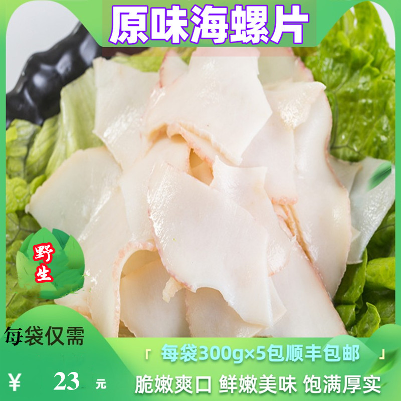 福建原味海螺新鲜肉大300g*5袋