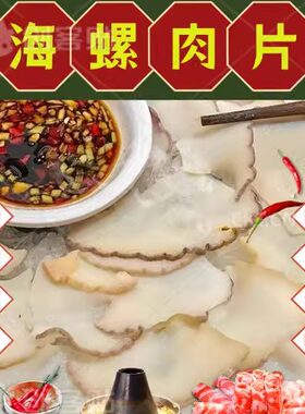 海螺黄螺响锣螺片香螺新鲜海螺肉冷冻大海螺片火锅食材商用400g