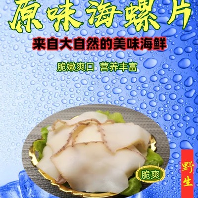 鲍螺海螺香螺原味海螺片