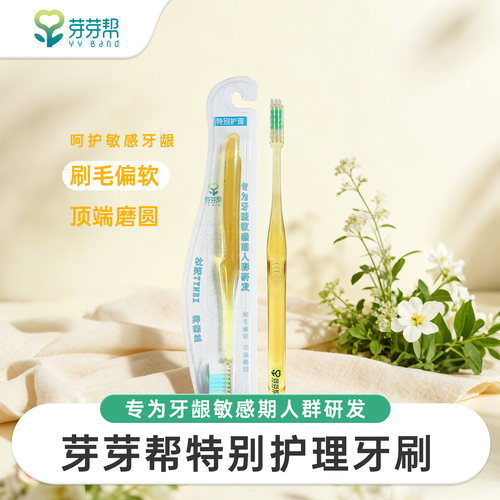 芽芽帮特别护理清理牙刷去除牙菌斑刷头13C偏软平面刷毛