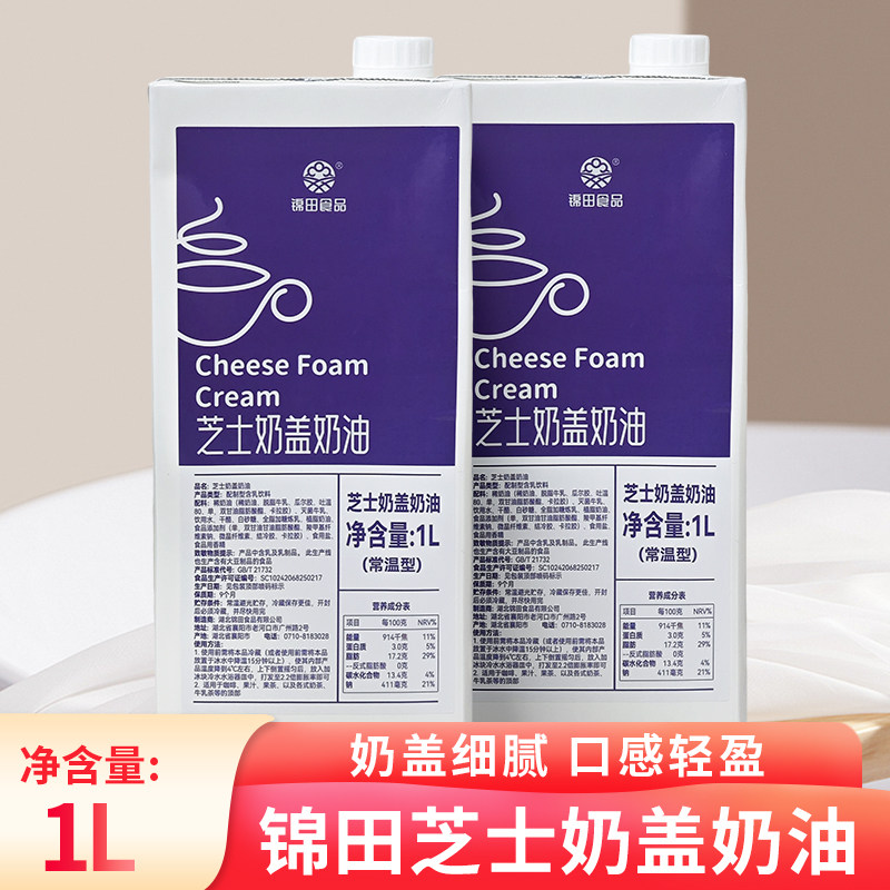锦田芝士奶盖奶茶店专用奶盖液连锁水果茶奶盖原料即食打发奶浆1L,咖啡/麦片/冲饮,珍珠奶茶粉,淘宝优惠券,粉丝福利购,淘宝优惠卷